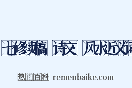 七修续稿·诗文·风水近义词是什么意思的图片